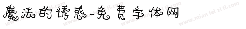 魔法的诱惑字体转换