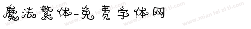 魔法繁体字体转换