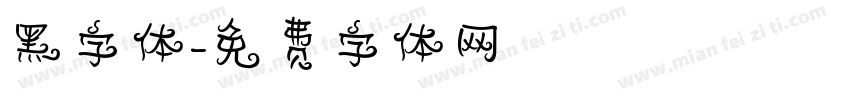 黑字体字体转换