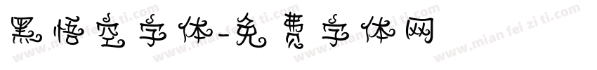 黑悟空字体字体转换