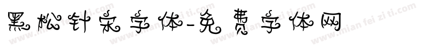 黑松针宋字体字体转换