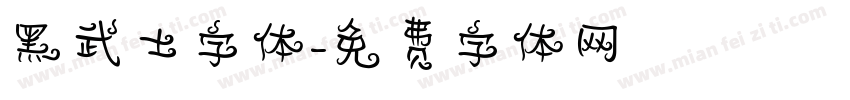黑武士字体字体转换