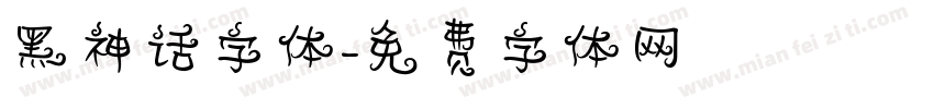 黑神话字体字体转换
