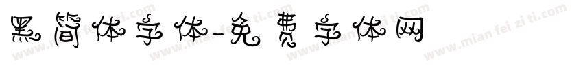 黑简体字体字体转换