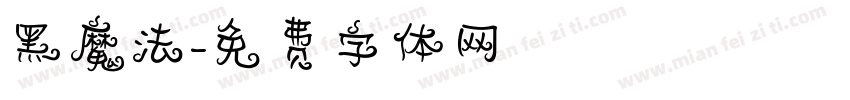 黑魔法字体转换
