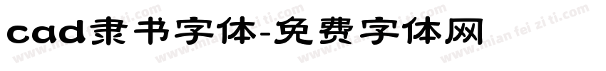 cad隶书字体字体转换