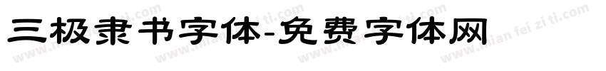 三极隶书字体字体转换