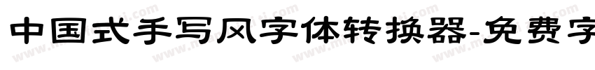中国式手写风字体转换器字体转换