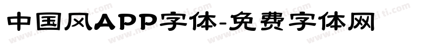 中国风APP字体字体转换