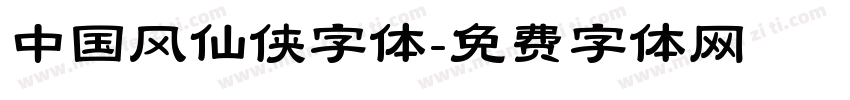 中国风仙侠字体字体转换