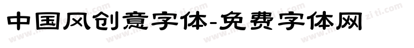 中国风创意字体字体转换