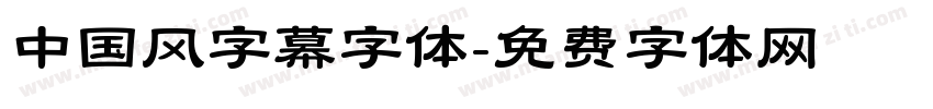 中国风字幕字体字体转换
