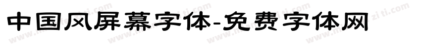 中国风屏幕字体字体转换