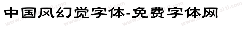 中国风幻觉字体字体转换