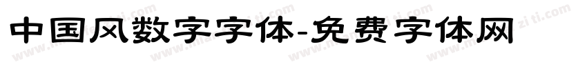 中国风数字字体字体转换