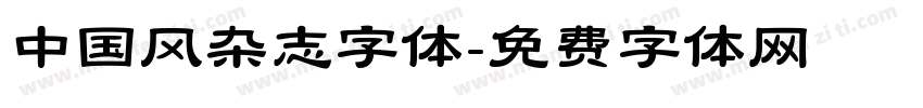 中国风杂志字体字体转换