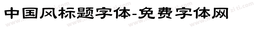 中国风标题字体字体转换