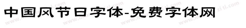 中国风节日字体字体转换