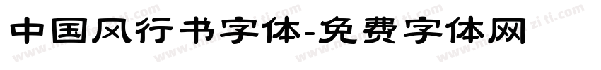 中国风行书字体字体转换