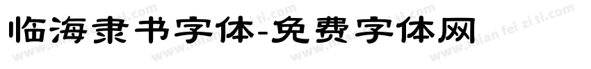 临海隶书字体字体转换