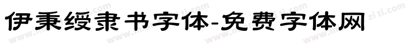 伊秉绶隶书字体字体转换