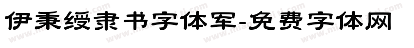 伊秉绶隶书字体军字体转换