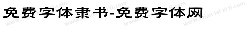 免费字体隶书字体转换