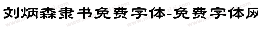 刘炳森隶书免费字体字体转换