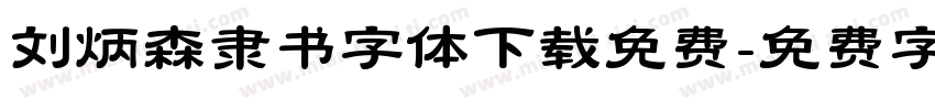 刘炳森隶书字体下载免费字体转换