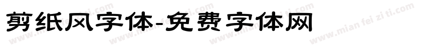 剪纸风字体字体转换