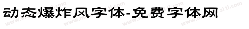 动态爆炸风字体字体转换