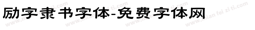励字隶书字体字体转换