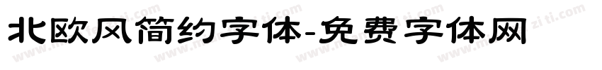 北欧风简约字体字体转换
