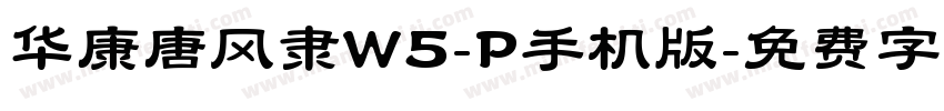 华康唐风隶W5-P手机版字体转换