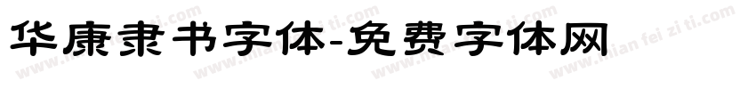 华康隶书字体字体转换