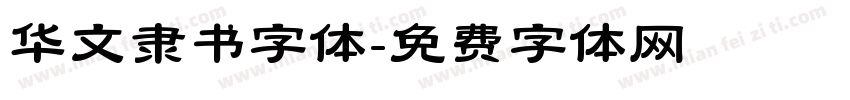 华文隶书字体字体转换