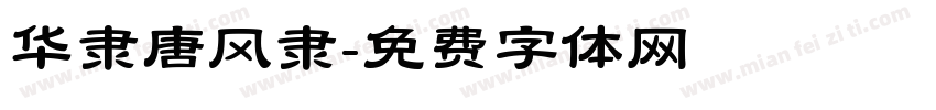 华隶唐风隶字体转换