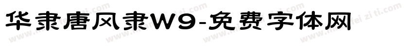 华隶唐风隶W9字体转换