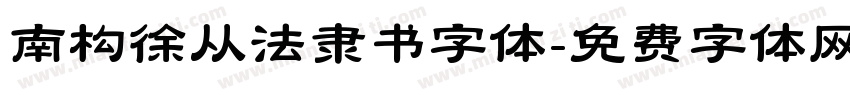 南构徐从法隶书字体字体转换