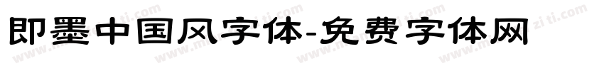 即墨中国风字体字体转换