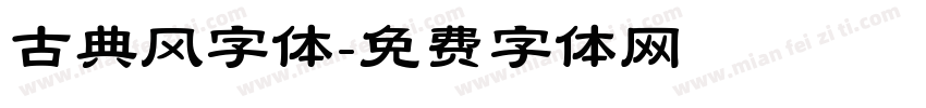古典风字体字体转换