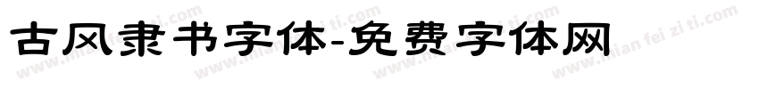 古风隶书字体字体转换