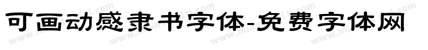 可画动感隶书字体字体转换