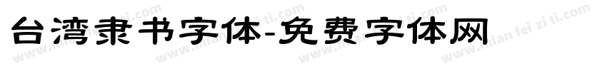 台湾隶书字体字体转换