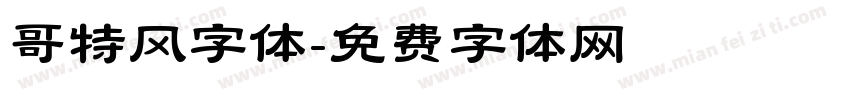 哥特风字体字体转换