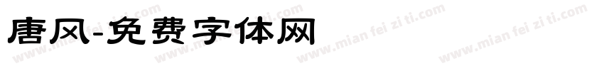 唐风字体转换
