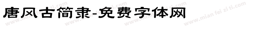 唐风古简隶字体转换