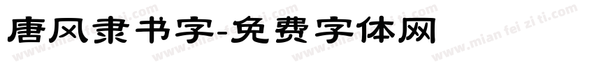唐风隶书字字体转换