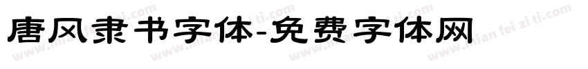 唐风隶书字体字体转换