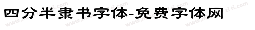 四分半隶书字体字体转换